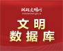 文明數據庫